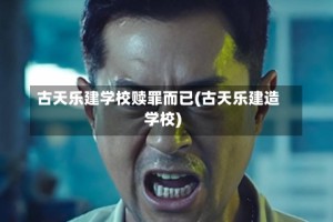 古天乐建学校赎罪而已(古天乐建造学校)