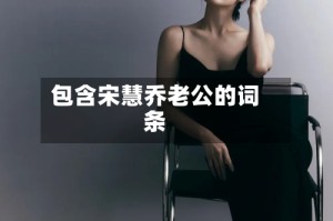 包含宋慧乔老公的词条