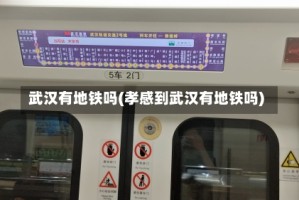 武汉有地铁吗(孝感到武汉有地铁吗)