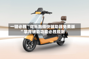 一键必胜“微乐跑得快辅助器免费版”掌握辅助功能必胜规则