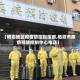 【栖霞地区疫情防控指挥部,栖霞市疾病预防控制中心电话】