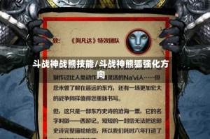 斗战神战熊技能/斗战神熊狐强化方向