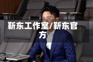靳东工作室/靳东官方