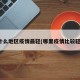 什么地区疫情最轻(哪里疫情比较轻)