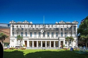女王信息大全论坛/女王招聘信息中心