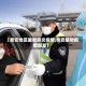【泰安地区最新肺炎疫情,泰安最新疫情爆发】
