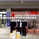 吉林长白山地区疫情情况(吉林长白山疫情现在什么样)