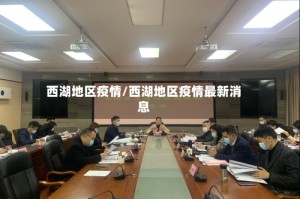 西湖地区疫情/西湖地区疫情最新消息
