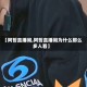 【阿哲直播间,阿哲直播间为什么那么多人看】