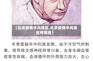 【北京疫情中风地区,北京疫情中风地区有哪些】