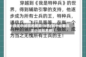 兵王小说排名榜前10名(前十必看兵王小说排名榜)