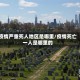 疫情严重死人地区是哪里/疫情死亡一人是哪里的