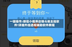 一键操作:微信小程序边锋斗地主挂软件!详细外挂透视辅助软件教程