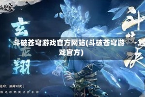 斗破苍穹游戏官方网站(斗破苍穹游戏官方)