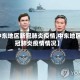 【中东地区新冠肺炎疫情,中东地区新冠肺炎疫情情况】