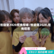 创造营2020在线观看/创造营2020,在线观看