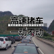国庆高速堵车(国庆高速堵车情况)
