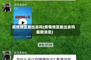 疫情地区能出去吗(疫情地区能出去吗最新消息)