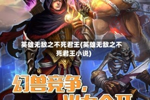 英雄无敌之不死君王(英雄无敌之不死君王小说)