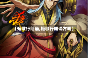 【短歌行朗诵,短歌行朗诵方明】