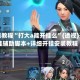实操教程“打大a能开挂么”(透视)开挂辅助脚本+详细开挂安装教程
