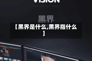 【黑界是什么,黑界指什么】