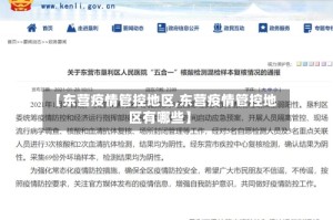 【东营疫情管控地区,东营疫情管控地区有哪些】