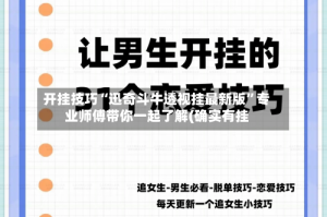 开挂技巧“迅奇斗牛透视挂最新版”专业师傅带你一起了解(确实有挂