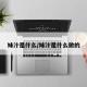 妹汁是什么/妹汁是什么做的