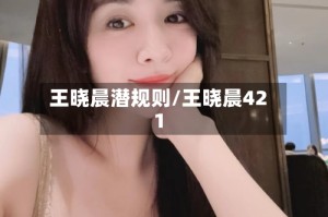王晓晨潜规则/王晓晨421