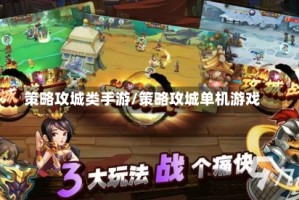 策略攻城类手游/策略攻城单机游戏
