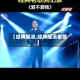 【经典摇滚,经典摇滚老歌】
