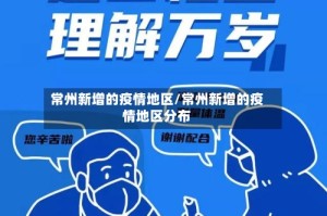 常州新增的疫情地区/常州新增的疫情地区分布