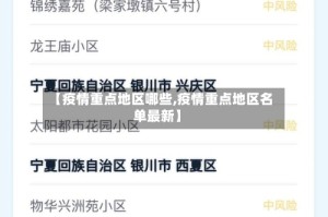 【疫情重点地区哪些,疫情重点地区名单最新】