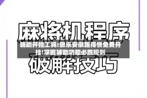 辅助开挂工具:微乐安徽跑得快免费开挂!掌握辅助功能必胜规则