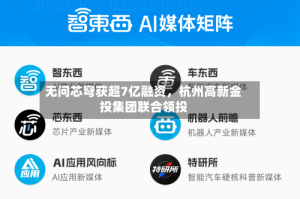 无问芯穹获超7亿融资，杭州高新金投集团联合领投