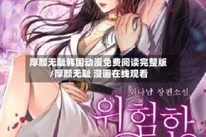 厚颜无耻韩国动漫免费阅读完整版/厚颜无耻 漫画在线观看