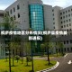 桐庐疫情地区分布情况(桐庐县疫情最新通报)