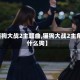 【猫狗大战2主题曲,猫狗大战2主角是什么狗】