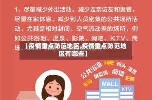 【疫情重点防范地区,疫情重点防范地区有哪些】