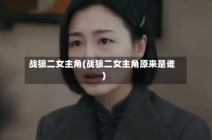 战狼二女主角(战狼二女主角原来是谁)