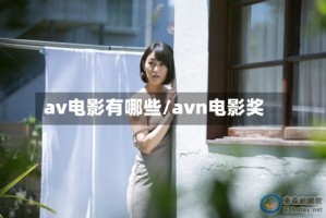 av电影有哪些/avn电影奖