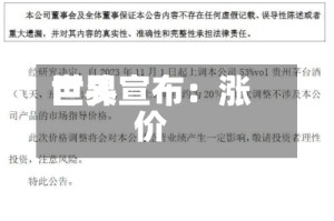 世界巨头宣布：涨价