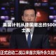 报道：美国计划从德国撤出约5000名士兵