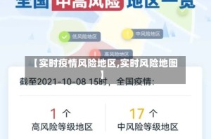 【实时疫情风险地区,实时风险地图】