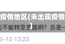 未出现疫情地区(未出现疫情省份)