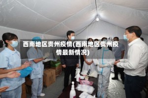 西南地区贵州疫情(西南地区贵州疫情最新情况)