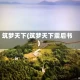 筑梦天下(筑梦天下震后书)