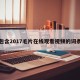 包含2017毛片在线观看视频的词条