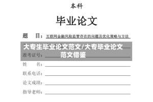 大专生毕业论文范文/大专毕业论文范文借鉴